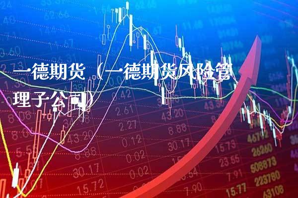 一德期货（一德期货风险管理子公司）_https://www.gnhpgy.com_黄金期货_第1张