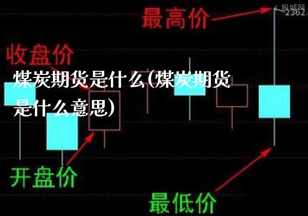 煤炭期货是什么(煤炭期货是什么意思)_德指期货_第1张_八八期货网 煤炭期货是什么(煤炭期货是什么意思)_https://www.gzbbqc.com_德指期货_第1张