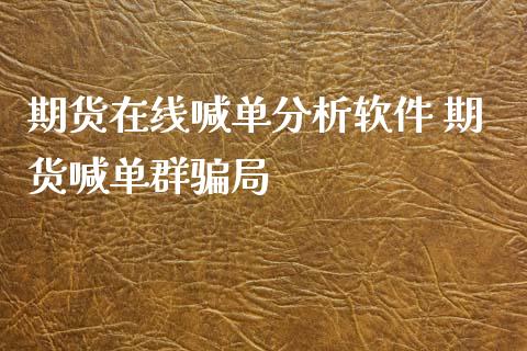期货在线喊单分析软件 期货喊单群局_https://www.gnhpgy.com_期货知识_第1张