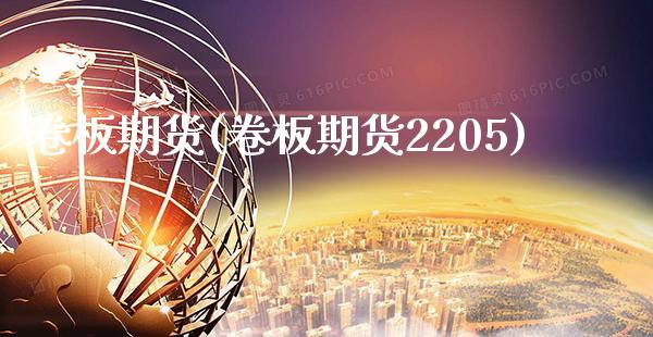 卷板期货(卷板期货2205)_https://www.gzbbqc.com_原油期货_第1张