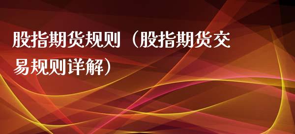 股指期货规则（股指期货交易规则详解）_https://www.gnhpgy.com_原油期货_第1张
