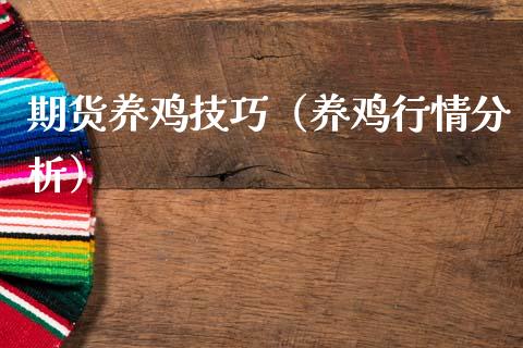 期货养鸡技巧（养鸡行情分析）_https://www.gzbbqc.com_德指期货_第1张