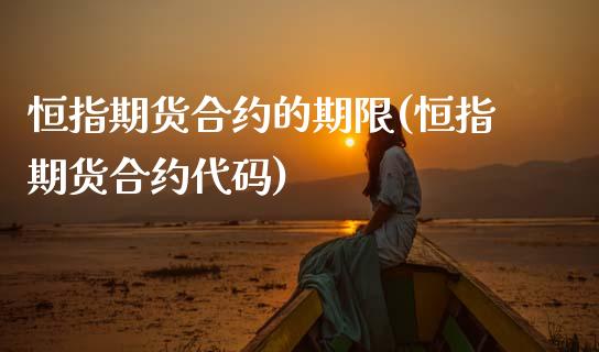 恒指期货合约的期限(恒指期货合约代码)_https://www.gzbbqc.com_恒指期货_第1张