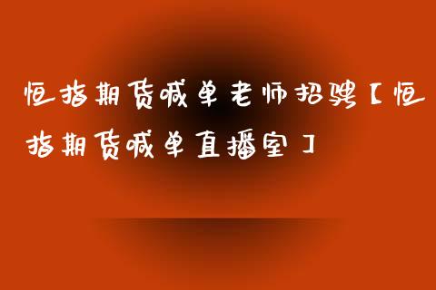 恒指期货喊单老师招骋【恒指期货喊单直播室】_https://www.gzbbqc.com_股指期货_第1张