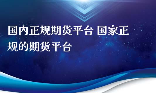国内正规期货平台 国家正规的期货平台_https://www.gnhpgy.com_道指期货_第1张