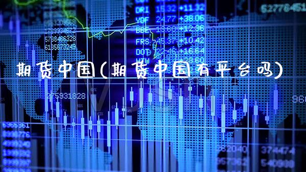 期货中国(期货中国有平台吗)_https://www.gzbbqc.com_道指期货_第1张