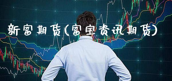 新富期货(富宝资讯期货)_https://www.gzbbqc.com_道指期货_第1张