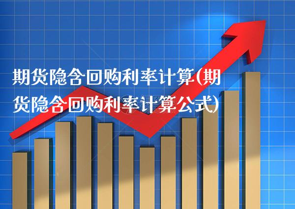 期货隐含回购利率计算(期货隐含回购利率计算公式)_https://www.gzbbqc.com_恒指期货_第1张