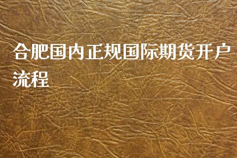 合肥国内正规国际期货开户流程_https://www.gzbbqc.com_道指期货_第1张