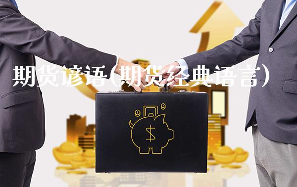 期货谚语(期货经典语言)_https://www.gzbbqc.com_恒指期货_第1张