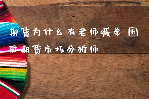 期货为什么有老师喊单 国际期货市场分析师_https://www.gzbbqc.com_恒指期货_第1张