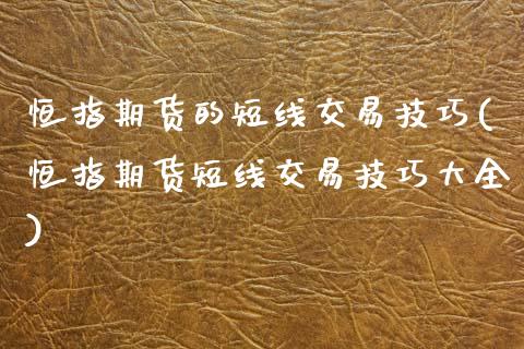 恒指期货的短线交易技巧(恒指期货短线交易技巧大全)_https://www.gzbbqc.com_未分类_第1张