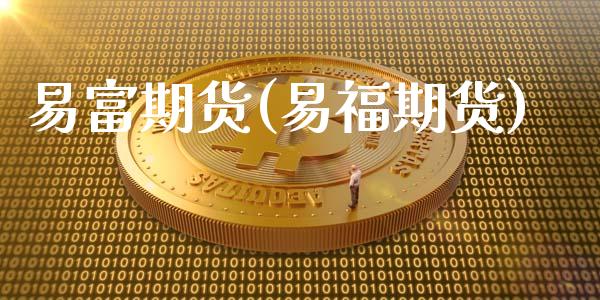 易富期货(易福期货)_https://www.gzbbqc.com_德指期货_第1张