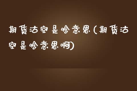 期货沽空是啥意思(期货沽空是啥意思啊)_纳指期货_第1张_八八期货网 期货沽空是啥意思(期货沽空是啥意思啊)_https://www.gzbbqc.com_纳指期货_第1张