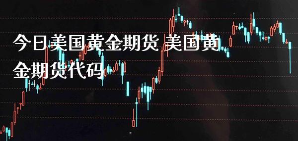 今日美国黄金期货 美国黄金期货代码_https://www.gzbbqc.com_道指期货_第1张