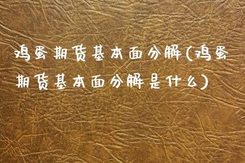 鸡蛋期货基本面分解(鸡蛋期货基本面分解是什么)_https://www.gzbbqc.com_恒指期货_第1张