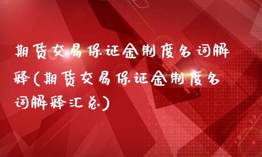 期货交易保证金制度名词解释(期货交易保证金制度名词解释汇总)_https://www.gzbbqc.com_纳指期货_第1张