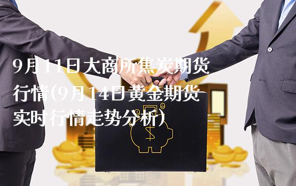 9月11日大商所焦炭期货行情(9月14日黄金期货实时行情走势分析)_https://www.gzbbqc.com_纳指期货_第1张