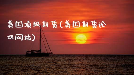 美国顶级期货(美国期货论坛网站)_https://www.gzbbqc.com_未分类_第1张