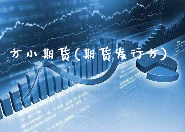方小期货(期货发行方)_https://www.gzbbqc.com_道指期货_第1张