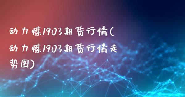 动力煤1903期货行情(动力煤1903期货行情走势图)_https://www.gzbbqc.com_德指期货_第1张