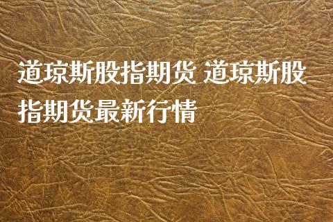 道琼斯股指期货 道琼斯股指期货最新行情_https://www.gzbbqc.com_期货知识_第1张