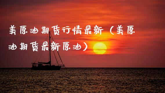 美原油期货行情最新（美原油期货最新原油）_https://www.gzbbqc.com_黄金期货_第1张