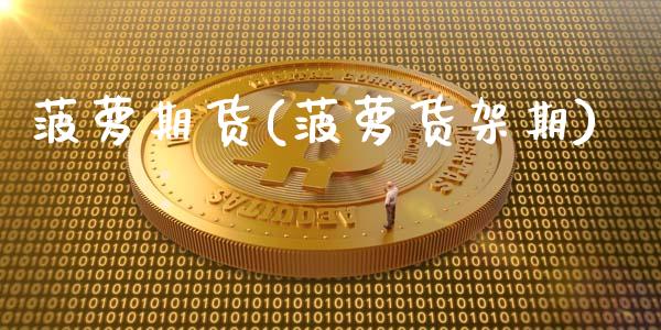菠萝期货(菠萝货架期)_https://www.gzbbqc.com_股指期货_第1张