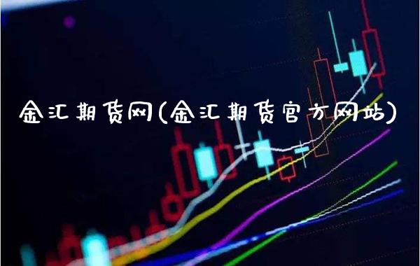 金汇期货网(金汇期货官方网站)_https://www.gzbbqc.com_恒指期货_第1张