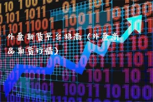 外盘期货平台(外盘商品期货行情)_纳指期货_第1张_公牛期货直播室 外盘期货平台(外盘商品期货行情)_https://www.gnhpgy.com_纳指期货_第1张