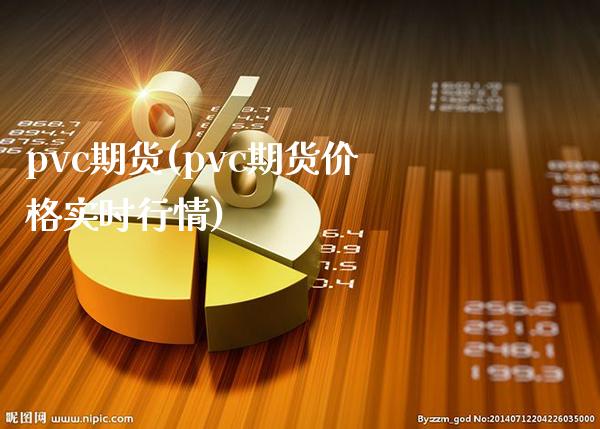 pvc期货(pvc期货价格实时行情)_https://www.gzbbqc.com_道指期货_第1张