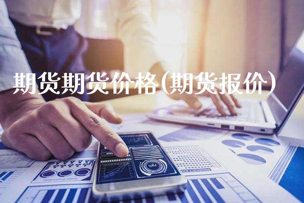 期货期货价格(期货报价)_https://www.gzbbqc.com_原油期货_第1张