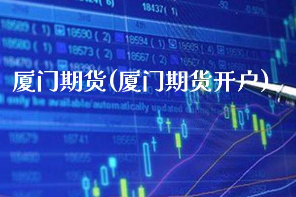 厦门期货(厦门期货开户)_https://www.gzbbqc.com_黄金期货_第1张