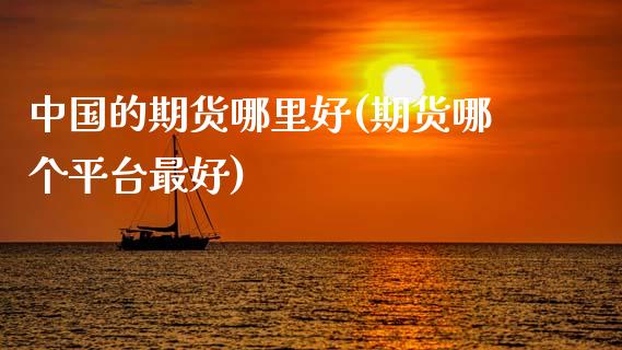 中国的期货哪里好(期货哪个平台最好)_原油期货_第1张_八八期货网 中国的期货哪里好(期货哪个平台最好)_https://www.gzbbqc.com_原油期货_第1张