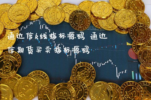 通达信k线指标源码 通达信期货买卖指标源码_https://www.gzbbqc.com_恒指期货_第1张