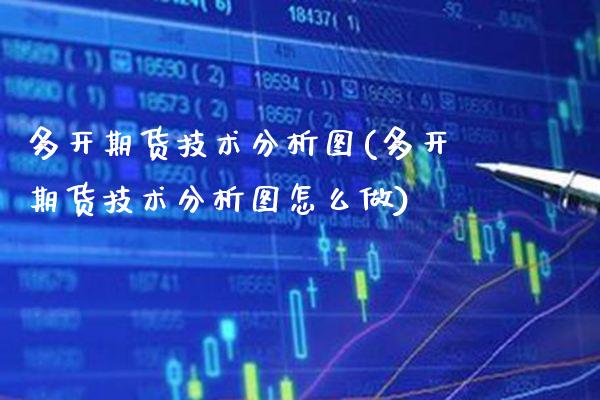多开期货技术分析图(多开期货技术分析图怎么做)_https://www.gzbbqc.com_黄金期货_第1张