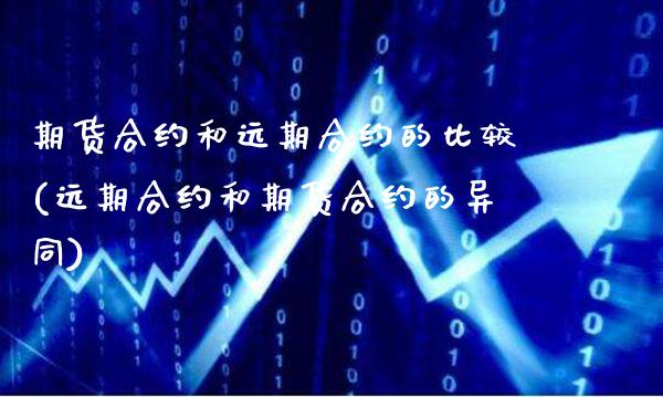期货合约和远期合约的比较(远期合约和期货合约的异同)_https://www.gzbbqc.com_黄金期货_第1张