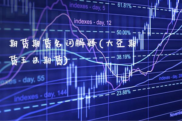 期货期货名词解释(大豆期货玉米期货)_https://www.gzbbqc.com_道指期货_第1张
