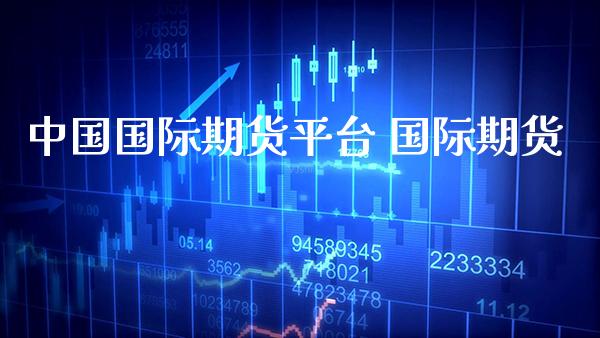 中国国际期货平台 国际期货_https://www.gnhpgy.com_德指期货_第1张