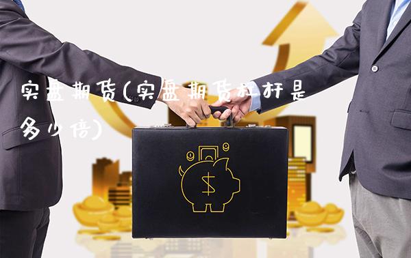 实盘期货(实盘期货杠杆是多少倍)_https://www.gzbbqc.com_原油期货_第1张