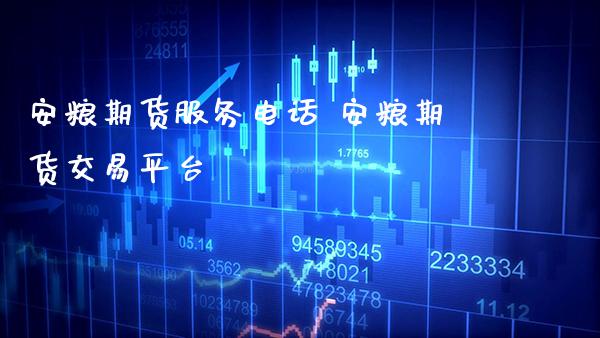 安粮期货服务电话 安粮期货交易平台_https://www.gnhpgy.com_期货知识_第1张