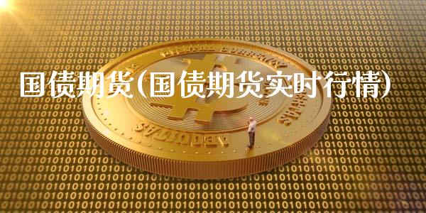 国债期货(国债期货实时行情)_https://www.gzbbqc.com_道指期货_第1张