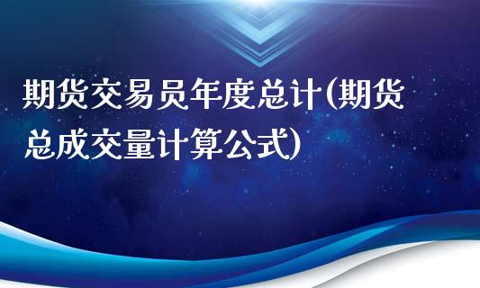 期货交易员年度总计(期货总成交量计算公式)_https://www.gzbbqc.com_恒指期货_第1张