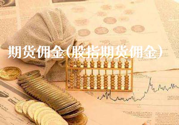 期货佣金(股指期货佣金)_https://www.gzbbqc.com_道指期货_第1张