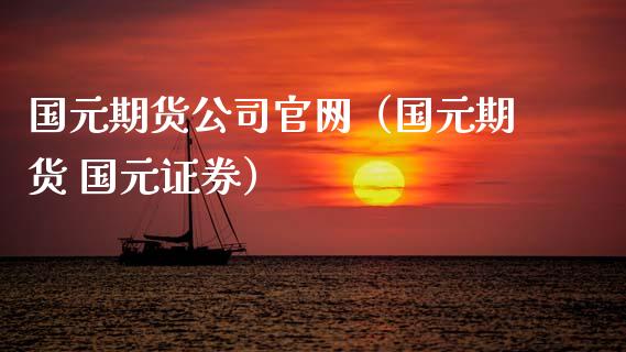 国元期货公司官网（国元期货 国元证券）_https://www.gzbbqc.com_纳指期货_第1张