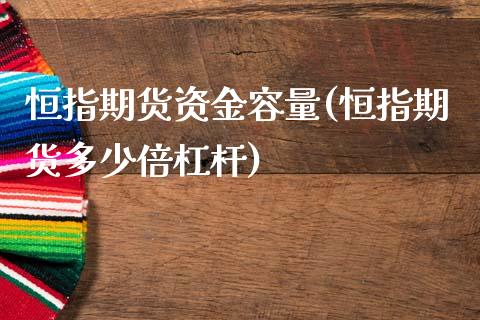 恒指期货资金容量(恒指期货多少倍杠杆)_https://www.gzbbqc.com_道指期货_第1张