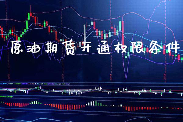 原油期货开通权限条件_https://www.gzbbqc.com_道指期货_第1张