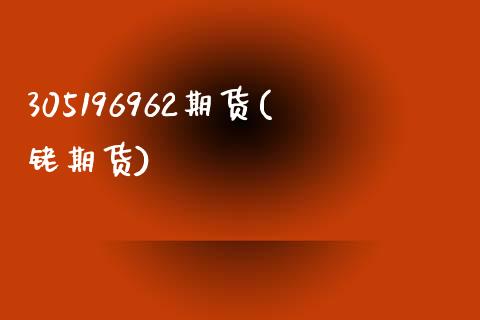 305196962期货(铑期货)_道指期货_第1张_八八期货网 305196962期货(铑期货)_https://www.gzbbqc.com_道指期货_第1张