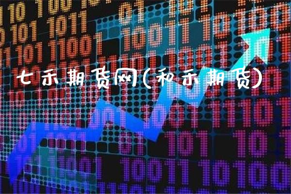 七禾期货网(和禾期货)_https://www.gzbbqc.com_期货知识_第1张