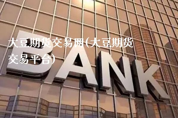大豆期货交易网(大豆期货交易平台)_黄金期货_第1张_八八期货网 大豆期货交易网(大豆期货交易平台)_https://www.gzbbqc.com_黄金期货_第1张